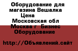 Оборудование для магазина Вешалка › Цена ­ 1 800 - Московская обл., Москва г. Бизнес » Оборудование   